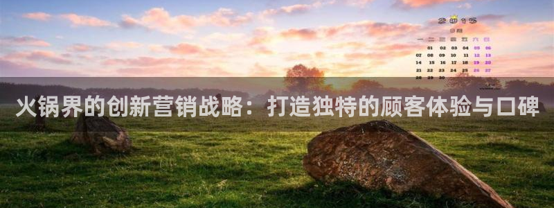 必赢官网入口下载app：火锅界