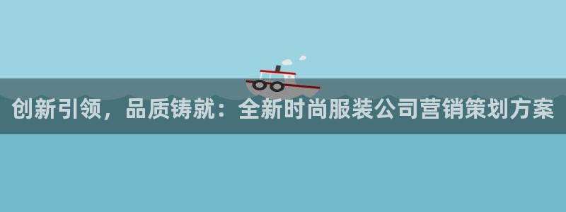 必赢官网下载安装：创新引领，品